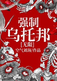 强制乌托邦[无限]