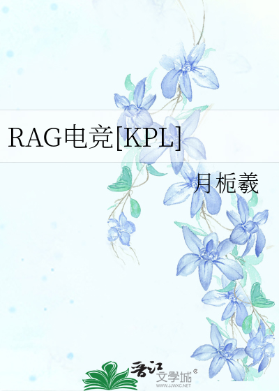 RAG电竞[KPL]