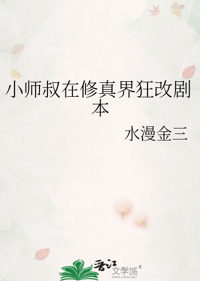 小师叔求你别修炼了