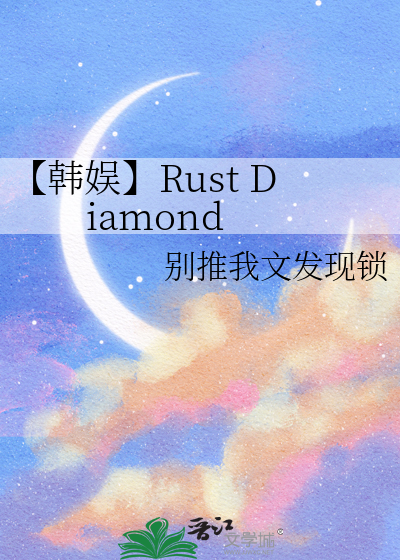 【韩娱】Rust Diamond