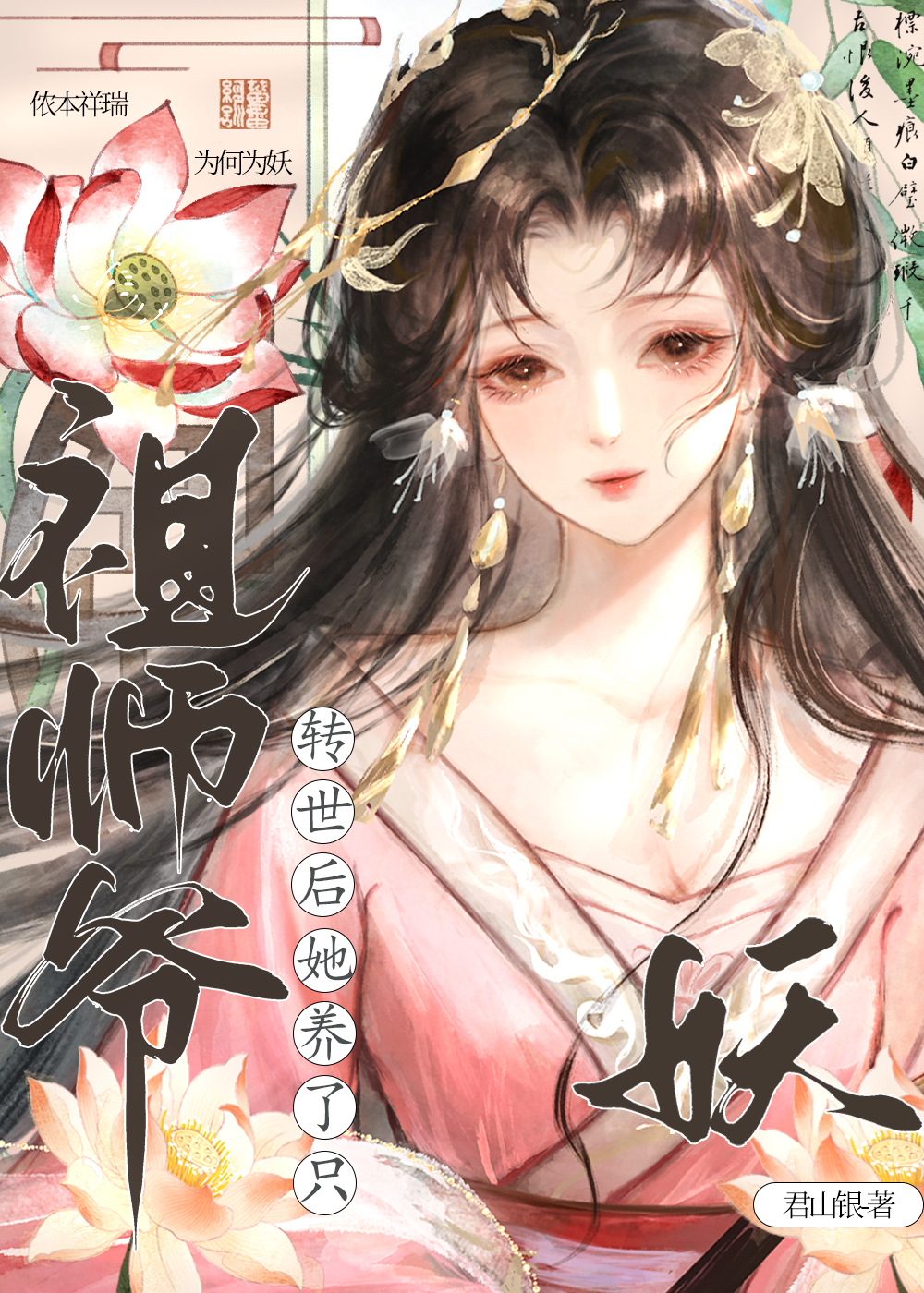 祖师爷转世后她养了只妖