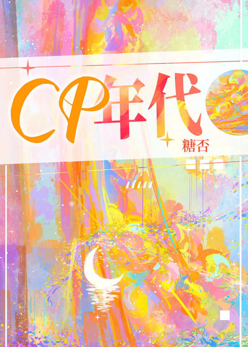 CP年代