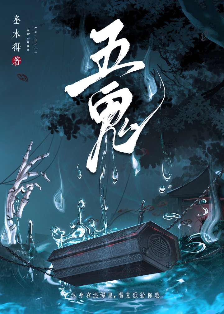 五鬼 [无限流]