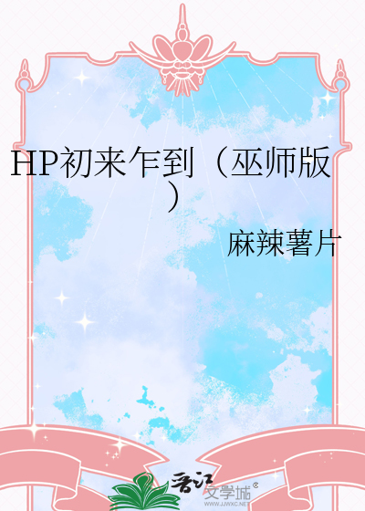 HP初来乍到（巫师版）