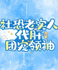 社恐老实人代肝团宠领袖