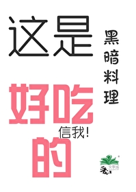 这是黑暗料理，好吃的