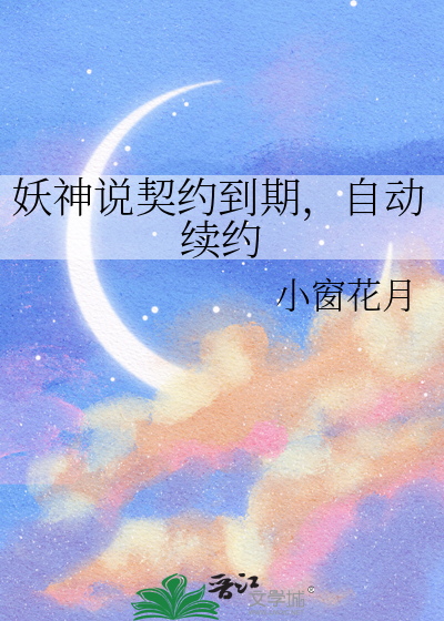 妖神说契约到期，自动续约