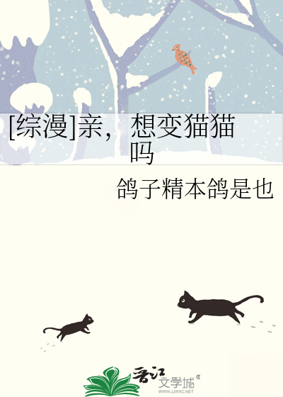 [综漫]亲，想变猫猫吗