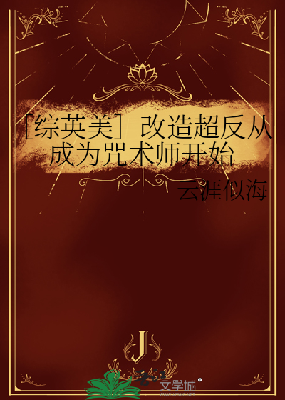 ［综英美］改造超反从成为咒术师开始