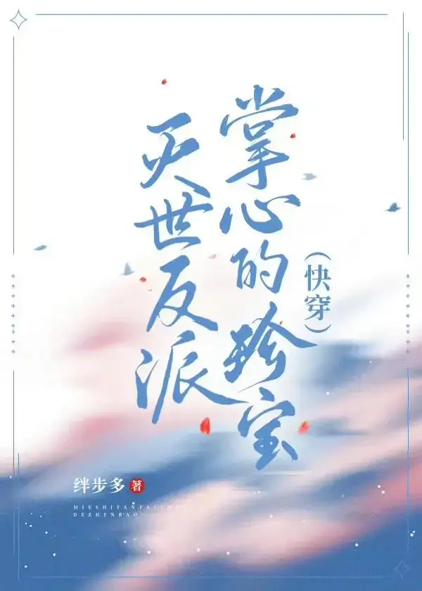 灭世反派的师尊