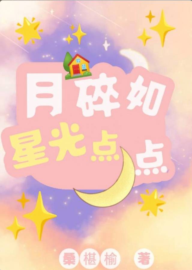 月碎如星光点点