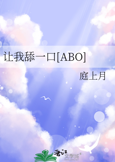 让我舔一口[ABO]