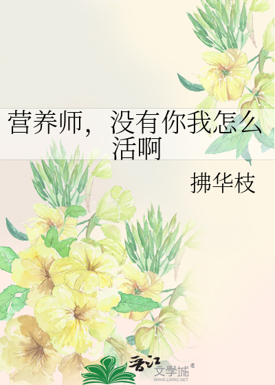 营养师，没有你我怎么活啊