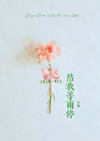 陪我听雨