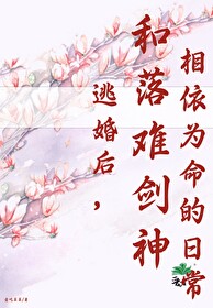 逃婚后，和落难剑神相依为命的日常