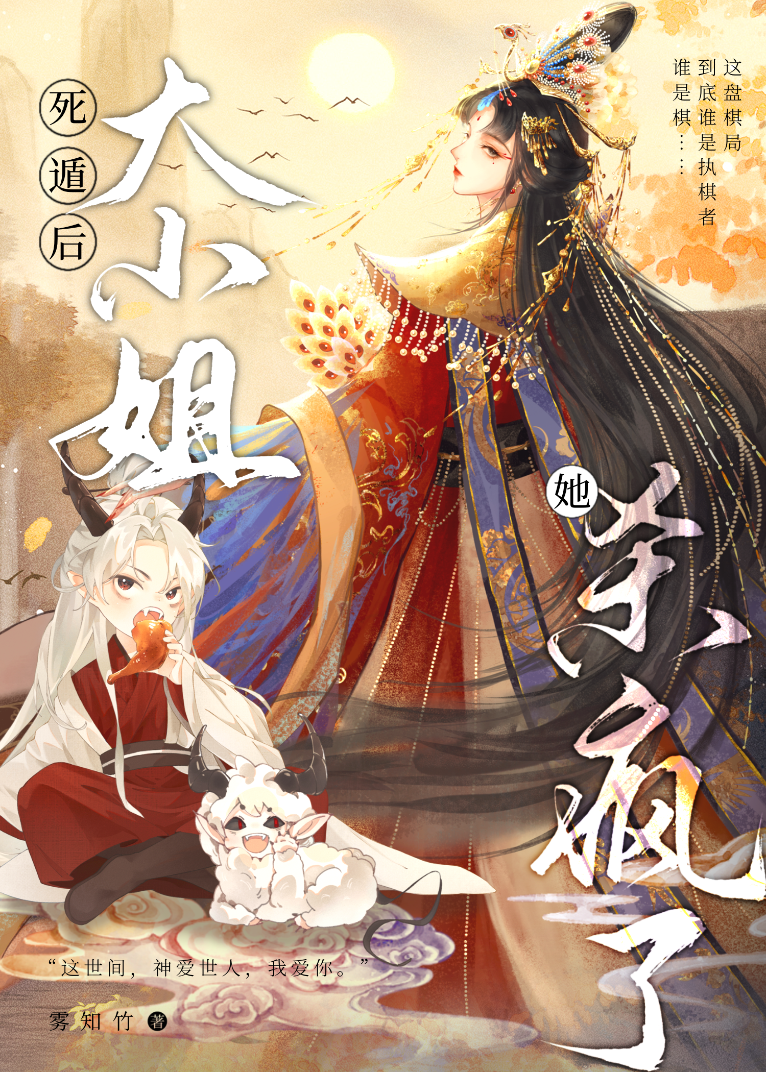 咸鱼师妹掉马后一剑封神