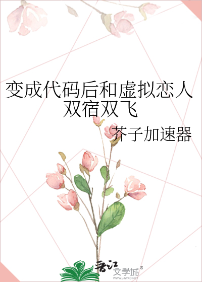 变成代码后和虚拟恋人双宿双飞