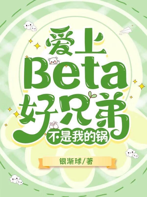 爱上Beta好兄弟不是我的锅