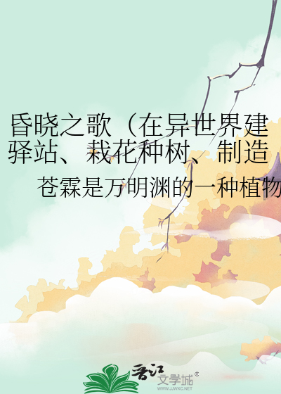 昏晓之歌（在异世界建驿站、栽花种树、制造光源）