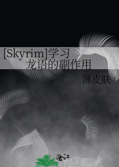 [Skyrim]学习龙语的副作用