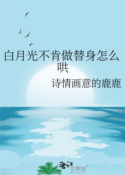 白月光不肯做替身怎么哄