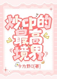 炒cp是什么意思