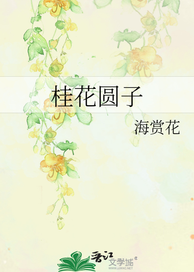 桂花圆子