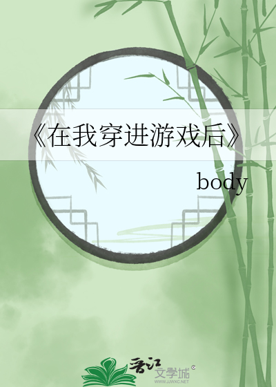 《在我穿进游戏后