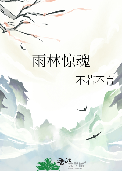 雨林惊魂
