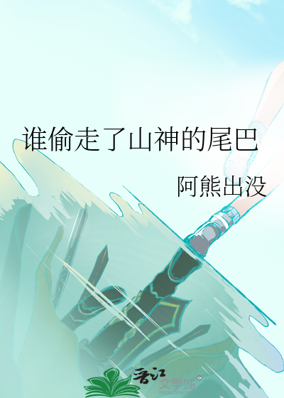 谁偷走了山神的尾巴
