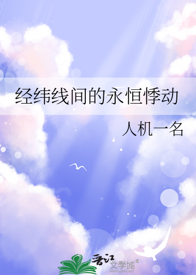 经纬线间的永恒悸动