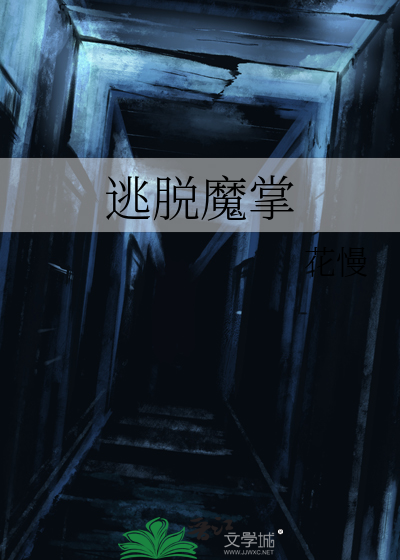 逃脱魔掌