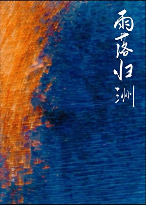 雨落归洲