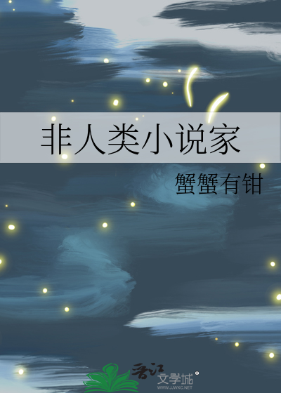 非人类小说家