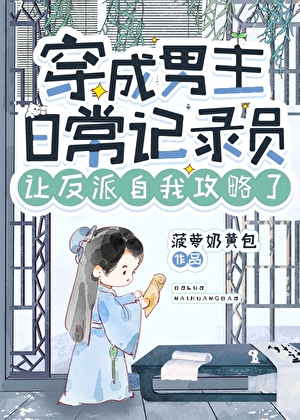 穿成男主记录员让反派自我攻略了