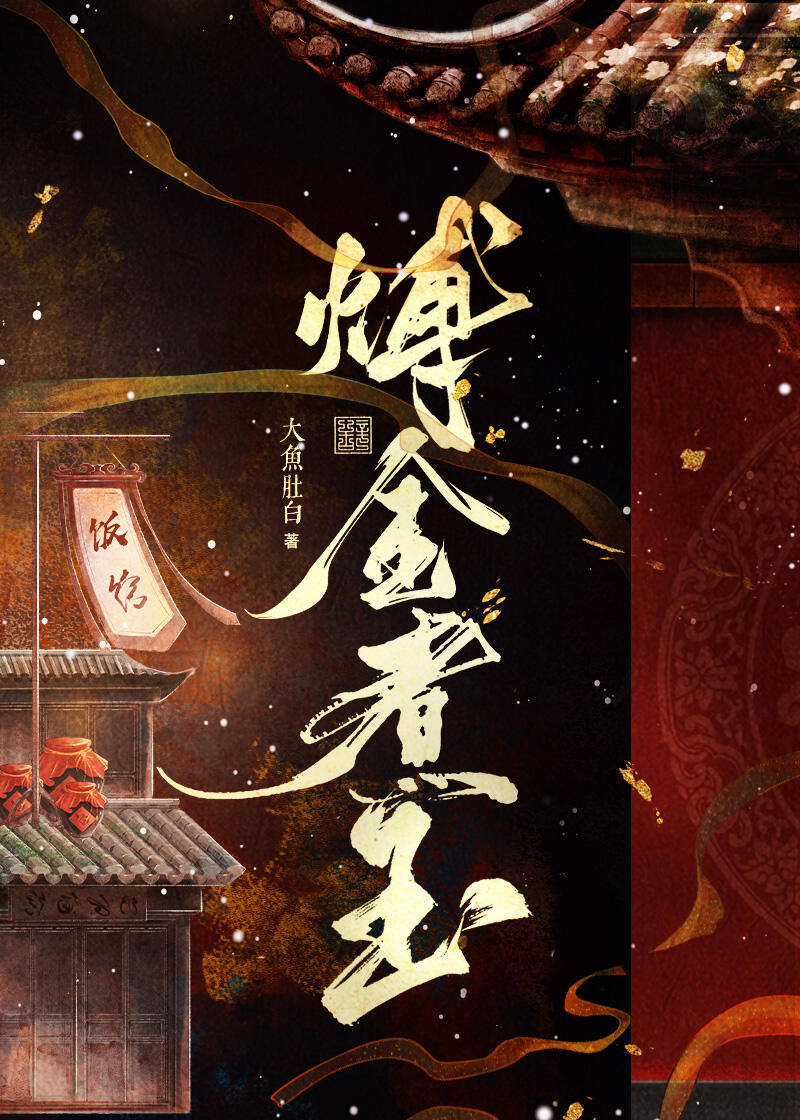 煿金煮玉