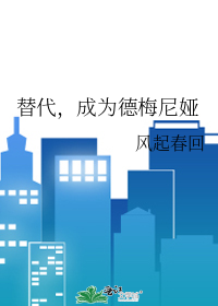 替代，成为德梅尼娅