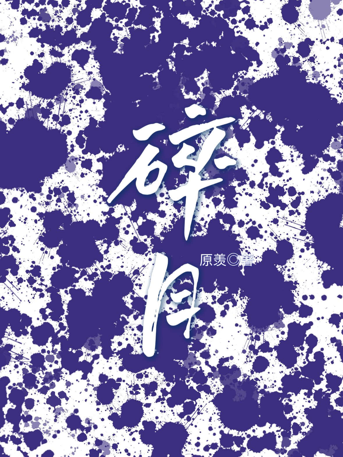 碎月