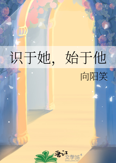 识于她，始于他