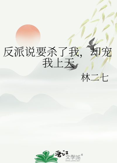 反派说要杀了我，却宠我上天