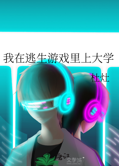 我在逃生游戏里上大学