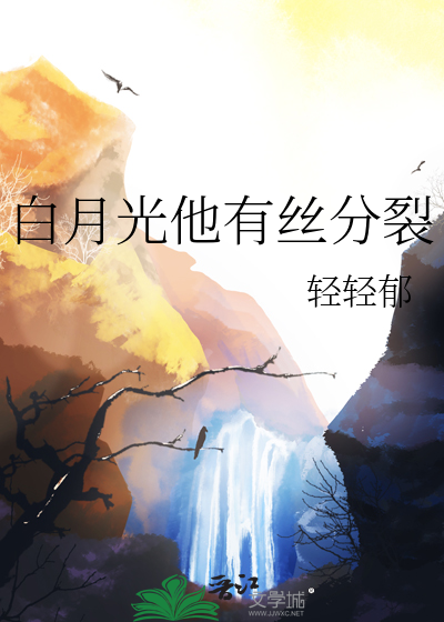 白月光他有丝分裂
