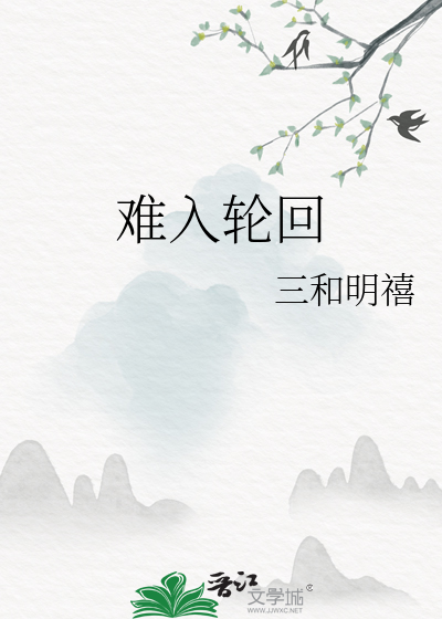 难入轮回