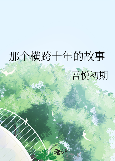 那个横跨十年的故事