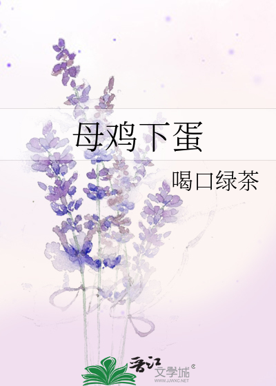 母鸡下蛋
