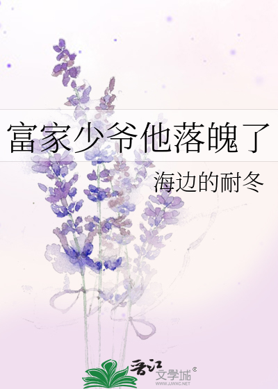富家少爷他落魄了
