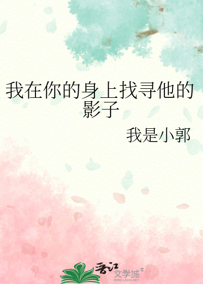 我在你的身上找寻他的影子