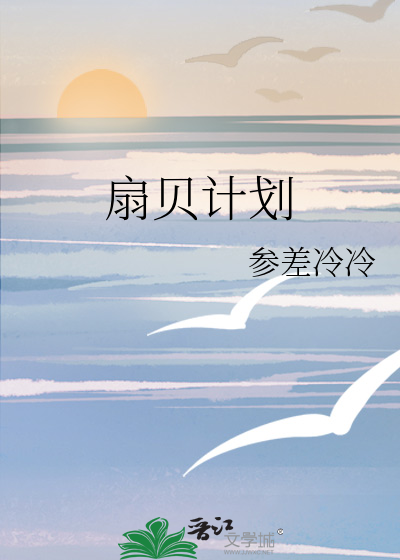 扇贝计划