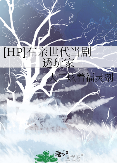 [HP]在亲世代当剧透玩家