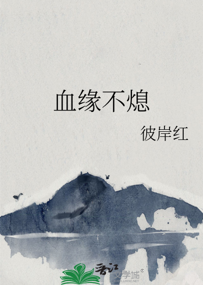 血缘不熄